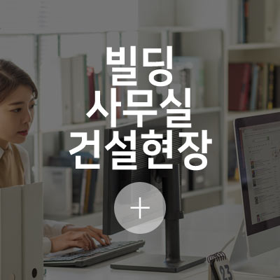 빌딩/사무실/건설현장