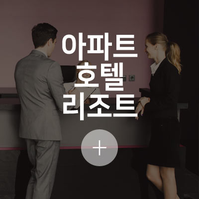 아파트/호텔/리조트