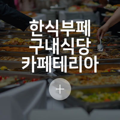 한식부페/구내식당/카페테리아